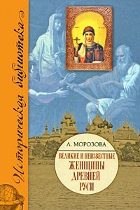Книга Великие и неизвестные женщины древней Руси