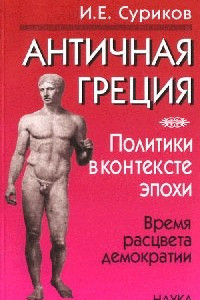 Книга Античная Греция: политики в контексте эпохи: время расцвета демократии