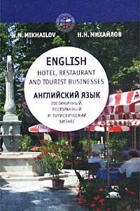 Книга Английский язык: Гостиничный. Ресторанный и туристический бизнес / English: Hotel, Restaurant and Tourist Business