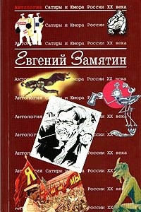 Книга Антология сатиры и юмора России XX века. Том 28. Евгений Замятин