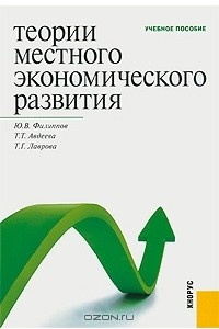 Книга Теории местного экономического развития