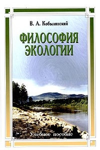 Книга Философия экологии: общая теория экологии, геоэкология, биоэкология. Учебное пособие