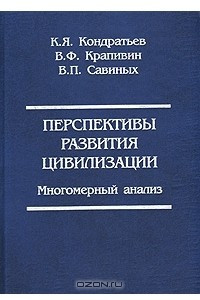 Книга Перспективы развития цивилизации