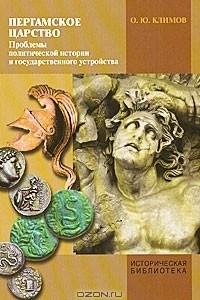 Книга Пергамское царство. Проблемы политической истории и государственного устройства