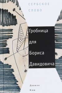 Книга Гробница для Бориса Давидовича