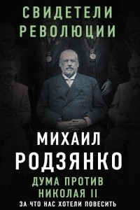 Книга Дума против Николая II. За что нас хотели повесить
