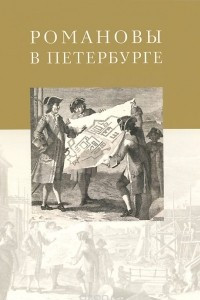 Книга Романовы в Петербурге. Альбом-каталог