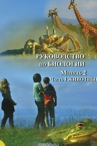 Книга Руководство по биологии. Модуль 2. Часть 1. Животные