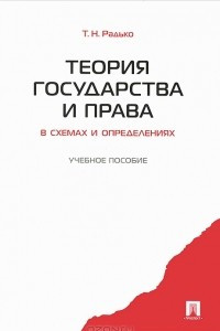 Книга Теория государства и права в схемах и определениях