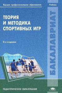 Книга Теория и методика спортивных игр