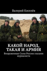 Книга Какой народ, такая и армия. Вооруженные Силы России глазами журналиста