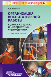 Книга Организация воспитательной работы в детских домах и интернатных учреждениях