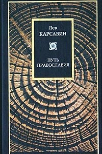 Книга Путь православия