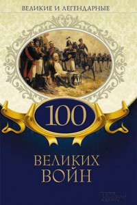 Книга Великие и легендарные. 100 великих войн