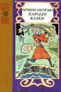 Книга Чечено-інгуські народні казки