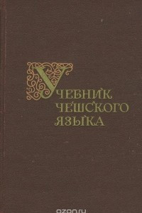 Книга Чешский язык. 3-5 курс. Учебник