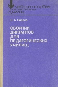 Книга Сборник диктантов для педагогических училищ