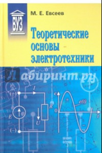 Книга Теоретические основы электротехники. Учебное пособие