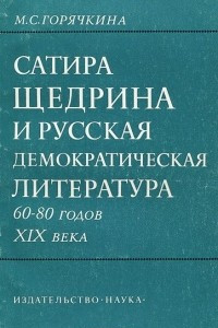 Книга Сатира Салтыкова-Щедрина и русская демократическая литература 60-80 годов XIX века