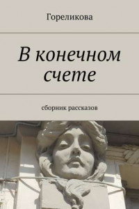 Книга В конечном счете. Сборник рассказов