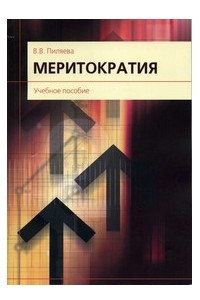 Книга Меритократия