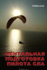 Книга Ментальная подготовка пилота сверхлегкой авиации (СЛА)