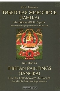 Книга Тибетская живопись (тангка) из собрания Ю. Н. Рериха