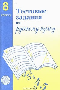 Книга Тестовые задания для проверки знаний учащихся по русскому языку. 8 класс