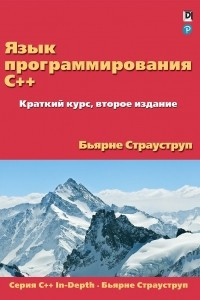 Книга Язык программирования C++. Краткий курс