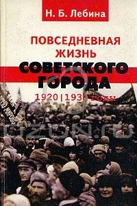 Книга Повседневная жизнь советского города 1920 - 1930 гг
