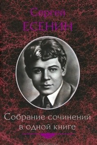 Книга Сергей Есенин. Собрание сочинений в одной книге
