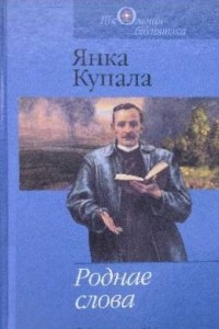 Книга Роднае слова