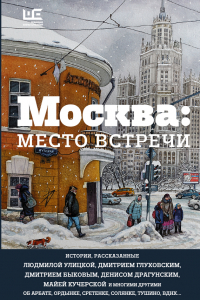 Книга Москва: место встречи