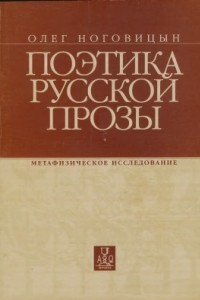 Книга Поэтика русской прозы