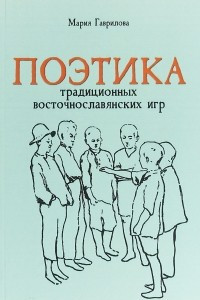 Книга Поэтика традиционных восточнославянских игр