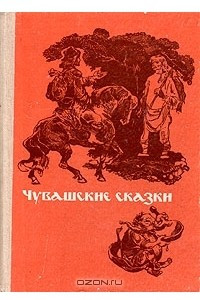 Книга Чувашские сказки