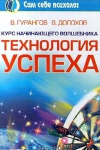 Книга Курс начинающего волшебника. Технология успеха