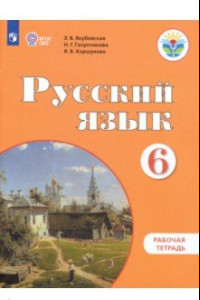 Книга Русский язык. 6 класс. Рабочая тетрадь для  специальных (коррекционных) учреждений VIII в. ФГОС ОВЗ