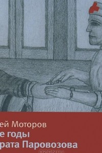 Книга Юные годы медбрата Паровозова