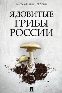 Книга Ядовитые грибы России