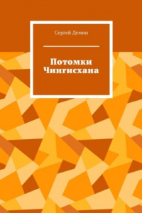 Книга Потомки Чингисхана