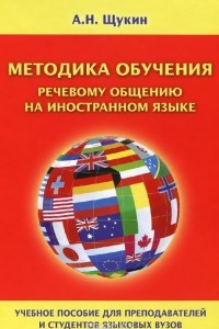 Книга Методика обучения речевому общению на иностранном языке. Учебное пособие