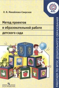Книга Метод проектов в образовательной работе детского сада. Пособие для педагогов ДОО