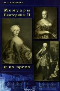 Книга Мемуары Екатерины II и их время