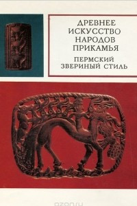 Книга Древнее искусство народов Прикамья. Пермский звериный стиль