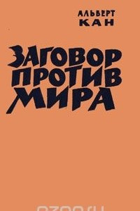 Книга Заговор против мира