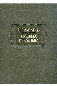 Книга Письма к родным. 1844-1849