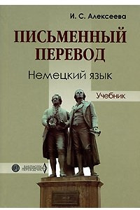 Книга Письменный перевод. Немецкий язык