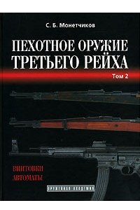 Книга Пехотное оружие Третьего рейха. Том 2