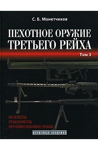 Книга Пехотное оружие Третьего рейха. В 3 томах. Том 3